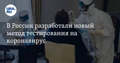 В России разработали новый метод тестирования на коронавирус