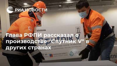 Глава РФПИ рассказал о производстве "Спутник V" в других странах