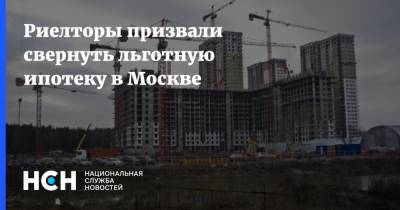 Риелторы призвали свернуть льготную ипотеку в Москве