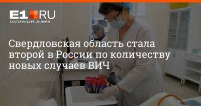 Свердловская область стала второй в России по количеству новых случаев ВИЧ
