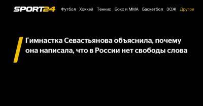 Гимнастка Севастьянова объяснила, почему она написала, что в России нет свободы слова