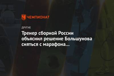 Тренер сборной России объяснил решение Большунова сняться с марафона на чемпионате страны
