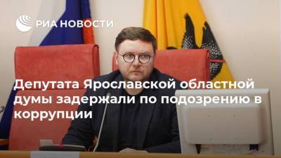 Депутата Ярославской областной думы задержали по подозрению в коррупции