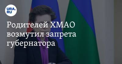 Родителей ХМАО возмутил запрета губернатора. Комарова назвала условие, при котором отменит его