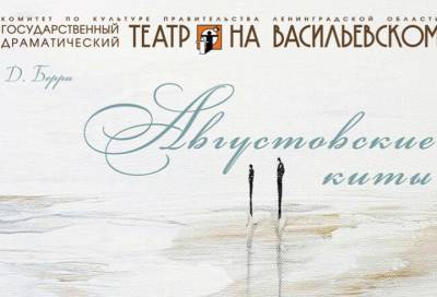 Театр «На Васильевском» покажет премьерный спектакль «Августовские киты»