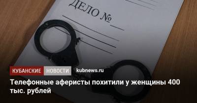 Телефонные аферисты похитили у женщины 400 тыс. рублей