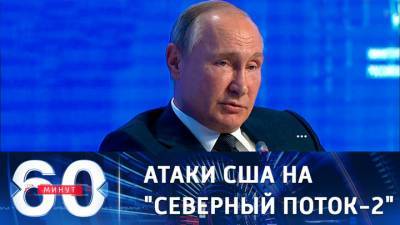 60 минут. Путин: США всегда были против энергетического сотрудничества РФ и Европы