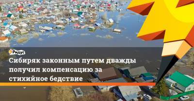 Сибиряк законным путем дважды получил компенсацию за стихийное бедствие