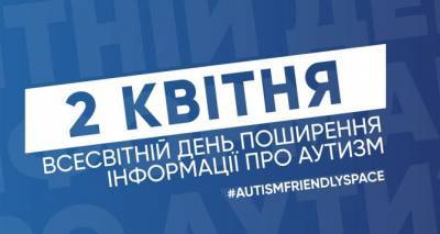 Сегодня 2 апреля — Международный день информирования об аутизме - cxid.info
