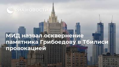 МИД назвал осквернение памятника Грибоедову в Тбилиси провокацией