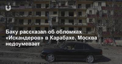 Баку рассказал об обломках «Искандеров» в Карабахе. Москва недоумевает