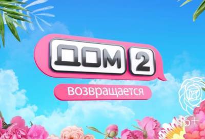 Реалити-шоу «Дом-2» перезапустят с 19 апреля