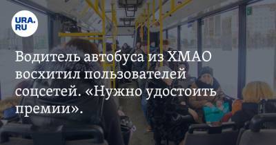 Водитель автобуса из ХМАО восхитил пользователей соцсетей. «Нужно удостоить премии». Видео