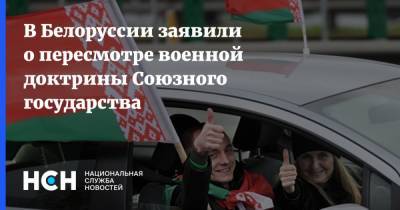 В Белоруссии заявили о пересмотре военной доктрины Союзного государства