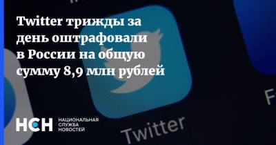 Twitter трижды за день оштрафовали в России на общую сумму 8,9 млн рублей