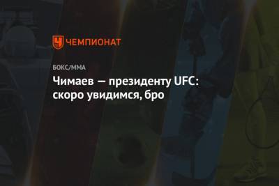 Чимаев — президенту UFC: скоро увидимся, бро