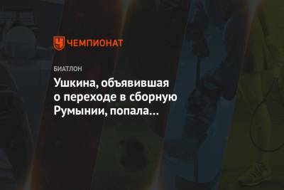 Ушкина, объявившая о переходе в сборную Румынии, попала в предварительный состав России