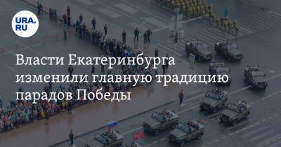 Власти Екатеринбурга изменили главную традицию парадов Победы