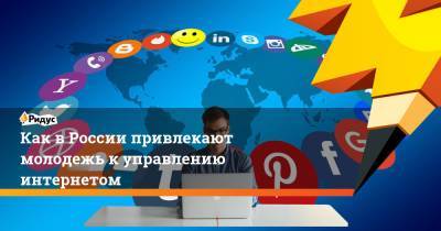 Как в России привлекают молодежь к управлению интернетом