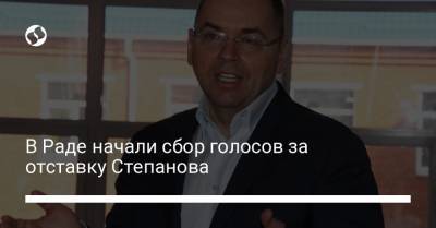 В Раде начали сбор голосов за отставку Степанова