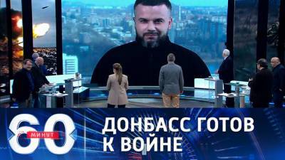 60 минут. Бессонов о ситуации в Донбассе: неожиданностей на линии фронта быть не может
