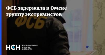 ФСБ задержала в Омске группу экстремистов