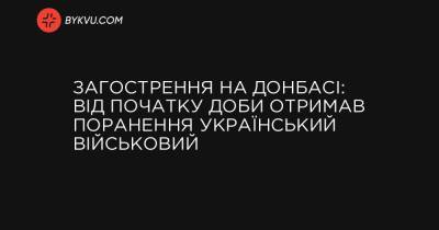 На Донецький - Загострення на Донбасі: від початку доби отримав поранення український військовий - bykvu.com - Украина