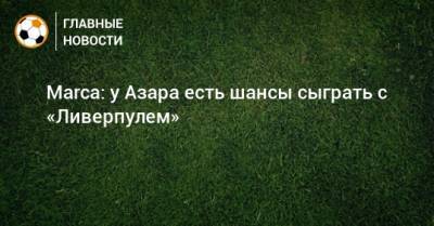Эден Азар - Тоня Кроос - Marca: у Азара есть шансы сыграть с «Ливерпулем» - bombardir.ru