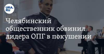Челябинский общественник обвинил лидера ОПГ в покушении. Видео