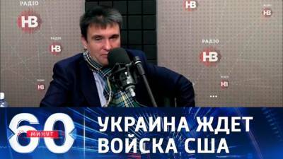 60 минут. Власти в Киеве ведут переговоры о военной инфраструктуре США на Украине