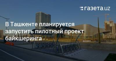 В Ташкенте планируется запустить пилотный проект байкшеринга