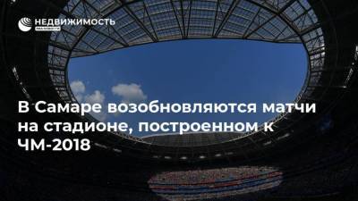 В Самаре возобновляются матчи на стадионе, построенном к ЧМ-2018