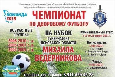 В Псковской области идёт набор участников в Чемпионат по дворовому футболу