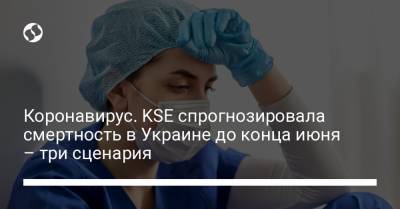 Коронавирус. KSE спрогнозировала смертность в Украине до конца июня – три сценария