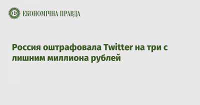 Россия оштрафовала Twitter на три с лишним миллиона рублей