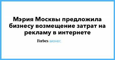 Мэрия Москвы предложила бизнесу возмещение затрат на рекламу в интернете