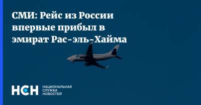 СМИ: Рейс из России впервые прибыл в эмират Рас-эль-Хайма