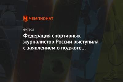 Федерация спортивных журналистов России выступила с заявлением о поджоге машины Егорова