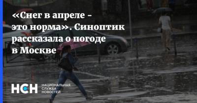 «Снег в апреле - это норма». Синоптик рассказала о погоде в Москве