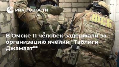 В Омске 11 человек задержали за организацию ячейки "Таблиги Джамаат"*