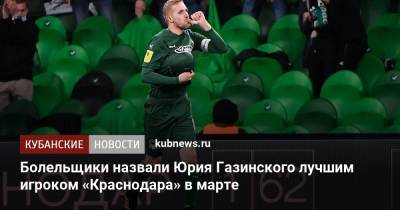 Болельщики назвали Юрия Газинского лучшим игроком «Краснодара» в марте