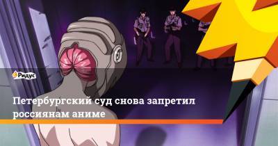 Петербургский суд снова запретил россиянам аниме