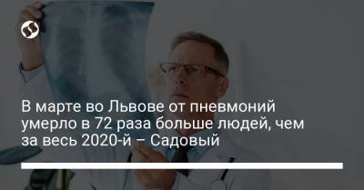 В марте во Львове от пневмоний умерло в 72 раза больше людей, чем за весь 2020-й – Садовый