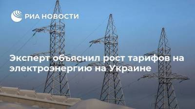 Эксперт объяснил рост тарифов на электроэнергию на Украине