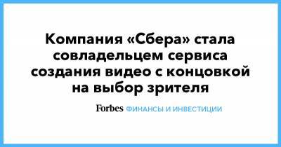 Герман Греф - Компания «Сбера» стала совладельцем сервиса создания видео с концовкой на выбор зрителя - forbes.ru