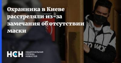 Охранника в Киеве расстреляли из-за замечания об отсутствии маски