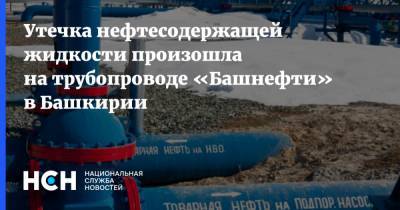 Утечка нефтесодержащей жидкости произошла на трубопроводе «Башнефти» в Башкирии