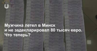 Мужчина летел в Минск и не задекларировал 80 тысяч евро. Что теперь?