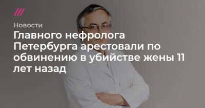 Главного нефролога Петербурга арестовали по обвинению в убийстве жены 11 лет назад