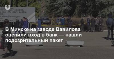 В Минске на заводе Вавилова оцепили вход в банк — нашли подозрительный пакет